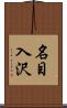 名目入沢 Scroll