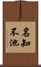 名知不池 Scroll