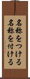 名称をつける Scroll