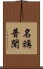 名稱普聞 Scroll