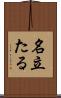 名立たる Scroll