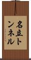 名立トンネル Scroll