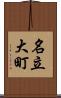 名立大町 Scroll