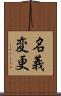 名義変更 Scroll