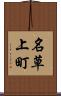 名草上町 Scroll