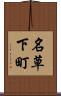 名草下町 Scroll