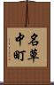 名草中町 Scroll