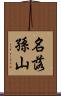 名落孫山 Scroll