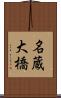 名蔵大橋 Scroll