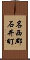 名西郡石井町 Scroll