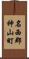 名西郡神山町 Scroll