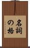 名詞の格 Scroll