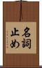 名詞止め Scroll