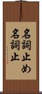 名詞止め Scroll