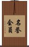 名誉会員 Scroll