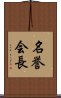 名誉会長 Scroll