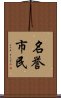 名誉市民 Scroll
