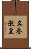 名誉教皇 Scroll