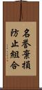 名誉棄損防止組合 Scroll