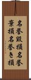 名誉毀損;名誉棄損;名誉き損 Scroll