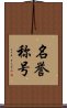 名誉称号 Scroll