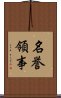 名誉領事 Scroll