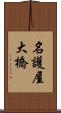 名護屋大橋 Scroll