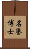 名譽博士 Scroll