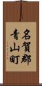 名賀郡青山町 Scroll