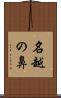 名越の鼻 Scroll
