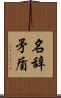 名辞矛盾 Scroll