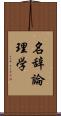 名辞論理学 Scroll