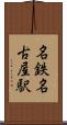 名鉄名古屋駅 Scroll