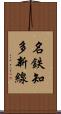 名鉄知多新線 Scroll