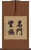名門望族 Scroll