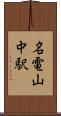 名電山中駅 Scroll