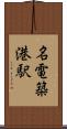 名電築港駅 Scroll