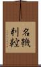 名鞿利鞚 Scroll