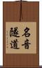 名音隧道 Scroll