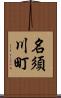 名須川町 Scroll