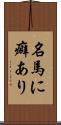 名馬に癖あり Scroll