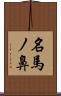 名馬ノ鼻 Scroll