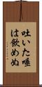 吐いた唾は飲めぬ Scroll