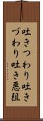 吐きつわり Scroll