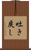 吐き戻し Scroll