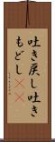 吐き戻し Scroll