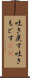 吐き戻す Scroll