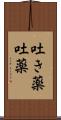 吐き薬 Scroll
