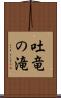 吐竜の滝 Scroll