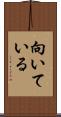 向いている Scroll